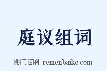 庭议组词是什么意思的图片